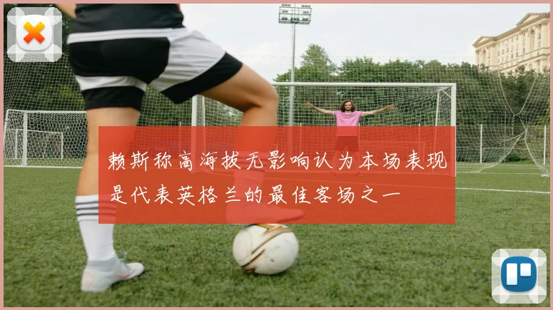 赖斯称高海拔无影响认为本场表现是代表英格兰的最佳客场之一