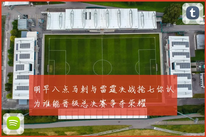 明早八点马刺与雷霆决战抢七你认为谁能晋级总决赛争夺荣耀
