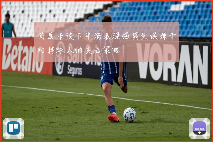 乌度卡谈下半场表现强调失误源于对持球人的夹击策略