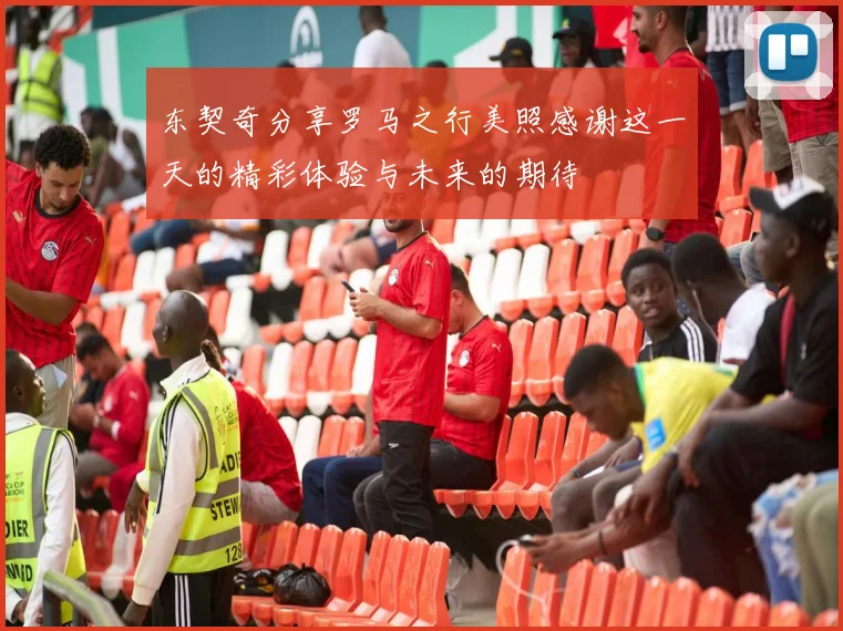 东契奇分享罗马之行美照感谢这一天的精彩体验与未来的期待