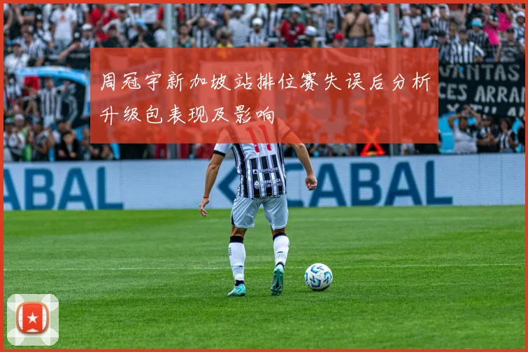 周冠宇新加坡站排位赛失误后分析升级包表现及影响