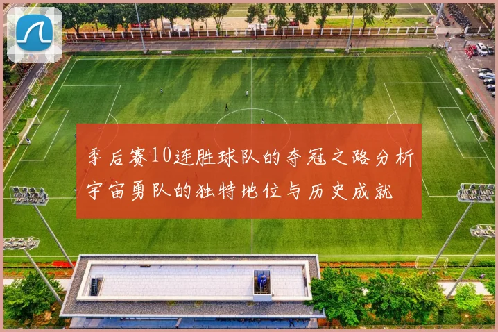 季后赛10连胜球队的夺冠之路分析宇宙勇队的独特地位与历史成就