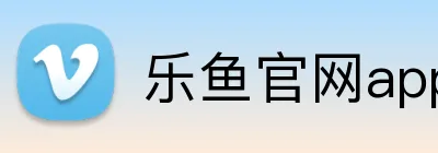 乐鱼官网app登录入口 logo